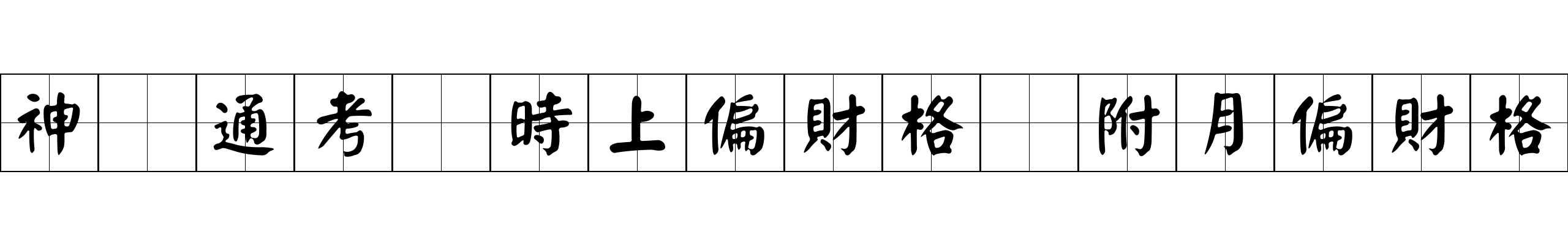 神峯通考 時上偏財格 附月偏財格